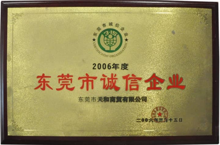 被東莞市消費者委員會授予“東莞市誠信企業(yè)
