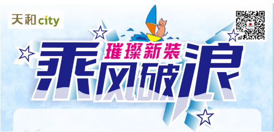 天和CITY超市開業(yè)重磅福利！會(huì)員充2000送200，來了?。?！