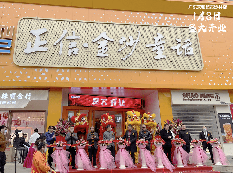 2021年第一家新店丨天和超市沙井店盛大開業(yè)！