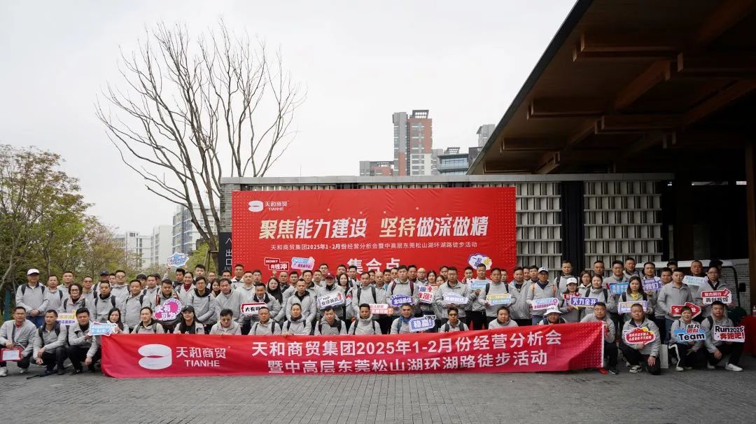 聚焦能力建設(shè) 堅持做深做精|集團(tuán)2025年1-2月份經(jīng)營分析會暨中高層?xùn)|莞松山湖環(huán)湖路徒步活動順利開展