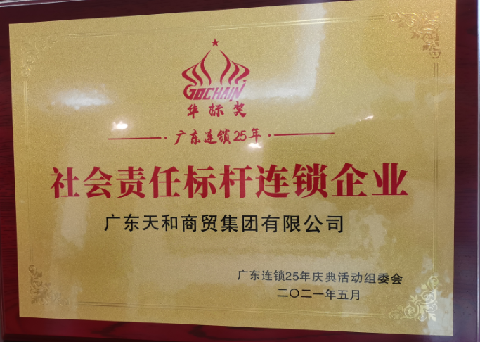 社會(huì)責(zé)任標(biāo)桿連鎖企業(yè)